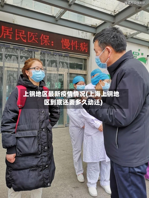 上钢地区最新疫情情况(上海上钢地区到底还要多久动迁)