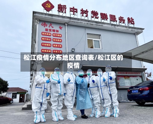 松江疫情分布地区查询表/松江区的疫情-第2张图片