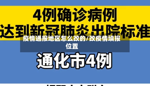 疫情通报地区怎么改的/改疫情填报位置