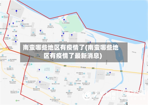 南蛮哪些地区有疫情了(南蛮哪些地区有疫情了最新消息)