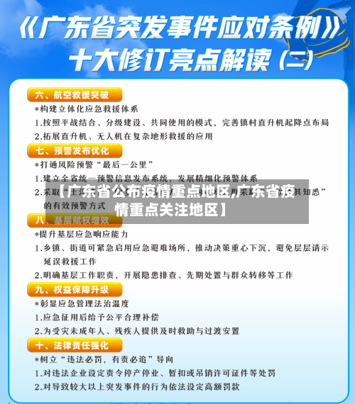 【广东省公布疫情重点地区,广东省疫情重点关注地区】-第2张图片