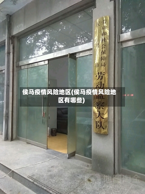 侯马疫情风险地区(侯马疫情风险地区有哪些)