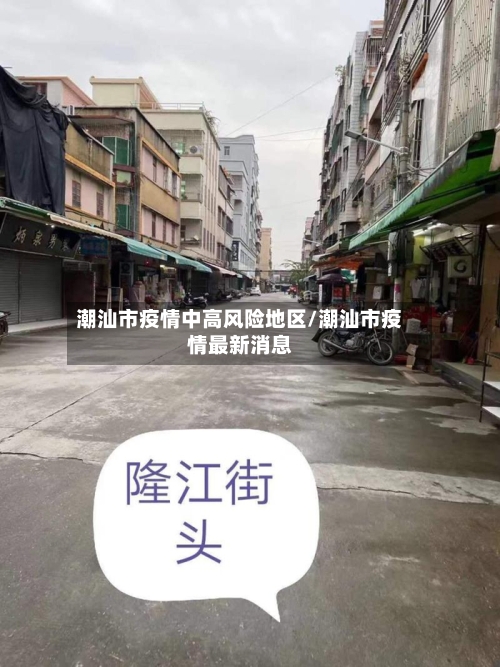 潮汕市疫情中高风险地区/潮汕市疫情最新消息-第2张图片