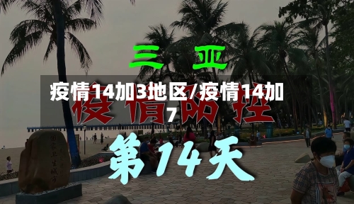 疫情14加3地区/疫情14加7