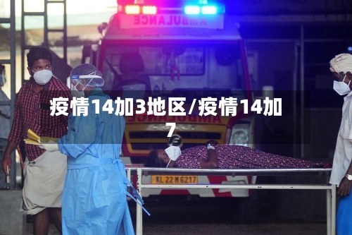疫情14加3地区/疫情14加7-第2张图片