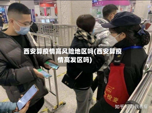 西安算疫情高风险地区吗(西安算疫情高发区吗)