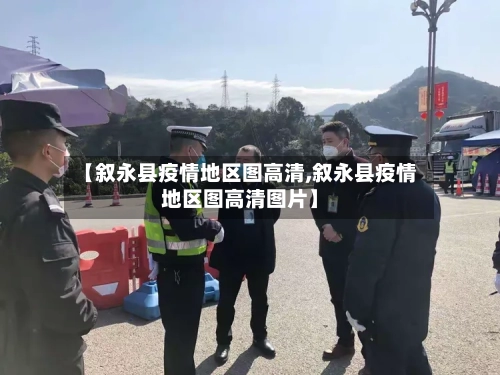 【叙永县疫情地区图高清,叙永县疫情地区图高清图片】-第3张图片