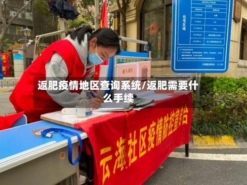 返肥疫情地区查询系统/返肥需要什么手续-第2张图片