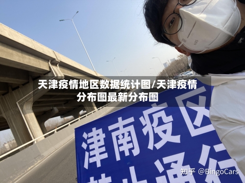 天津疫情地区数据统计图/天津疫情分布图最新分布图-第3张图片