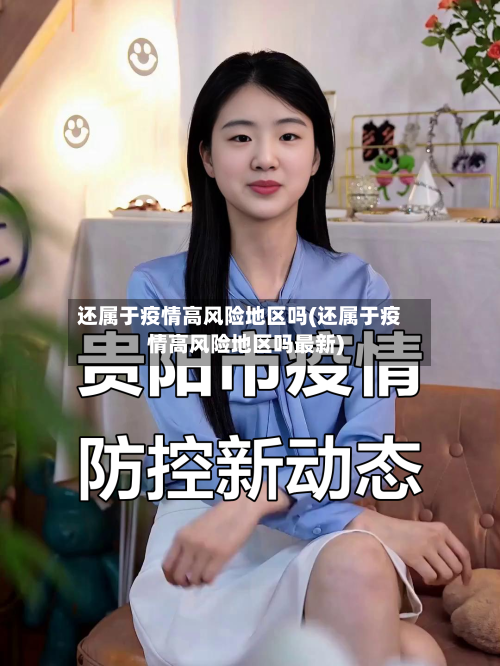还属于疫情高风险地区吗(还属于疫情高风险地区吗最新)