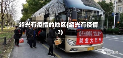绍兴有疫情的地区(绍兴有疫情?)-第2张图片