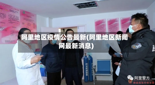 阿里地区疫情公告最新(阿里地区新闻网最新消息)