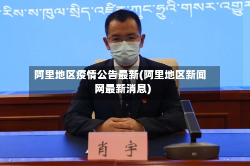阿里地区疫情公告最新(阿里地区新闻网最新消息)-第3张图片