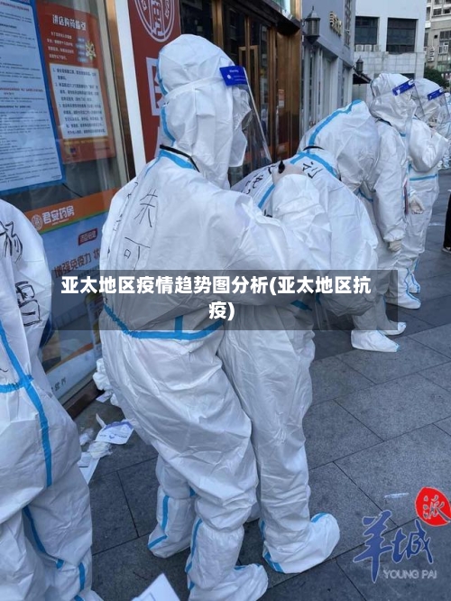 亚太地区疫情趋势图分析(亚太地区抗疫)-第2张图片