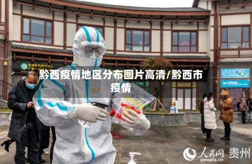 黔西疫情地区分布图片高清/黔西市疫情