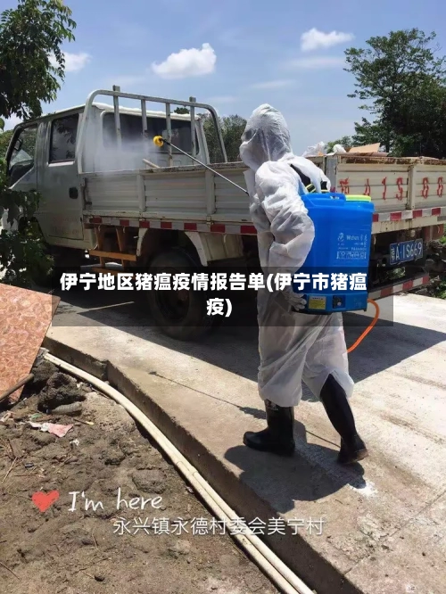 伊宁地区猪瘟疫情报告单(伊宁市猪瘟疫)-第3张图片