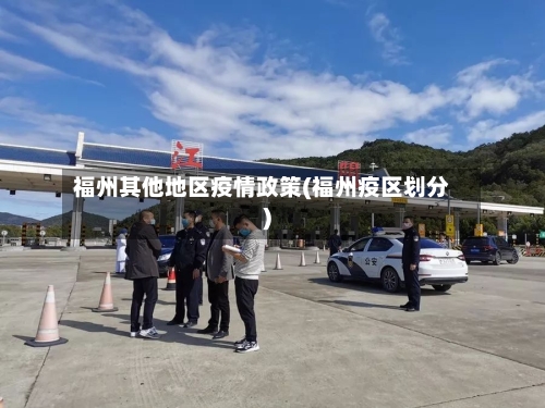 福州其他地区疫情政策(福州疫区划分)