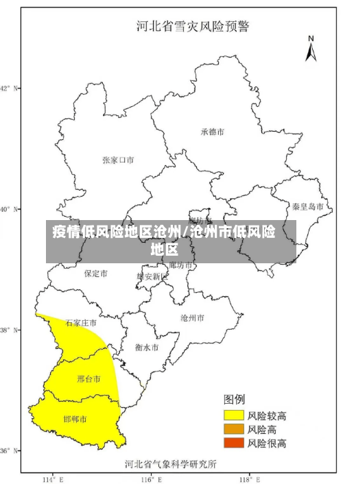 疫情低风险地区沧州/沧州市低风险地区-第3张图片