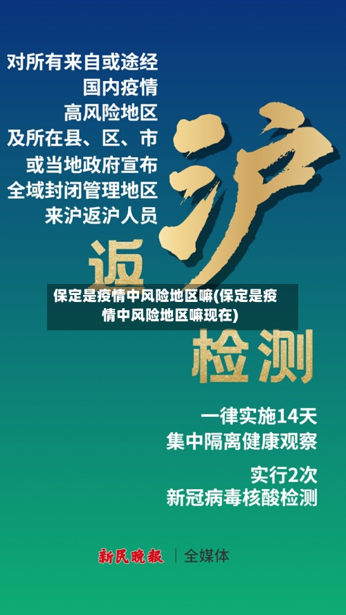 保定是疫情中风险地区嘛(保定是疫情中风险地区嘛现在)-第3张图片