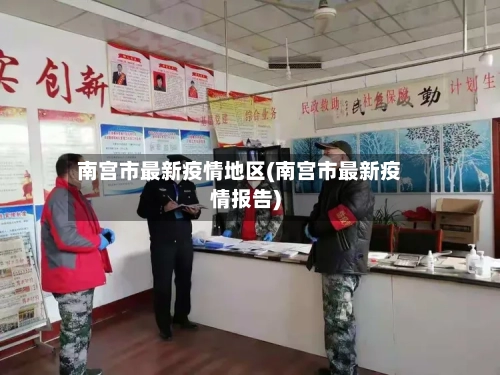 南宫市最新疫情地区(南宫市最新疫情报告)-第2张图片