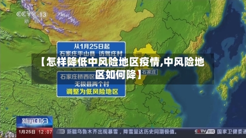 【怎样降低中风险地区疫情,中风险地区如何降】