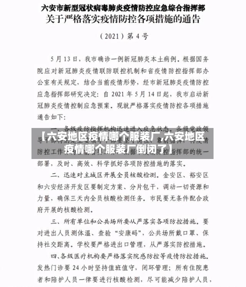 【六安地区疫情哪个服装厂,六安地区疫情哪个服装厂倒闭了】