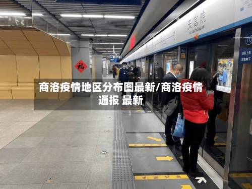 商洛疫情地区分布图最新/商洛疫情通报 最新