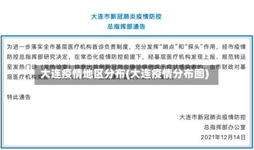 大连疫情地区分布(大连疫情分布图)-第2张图片