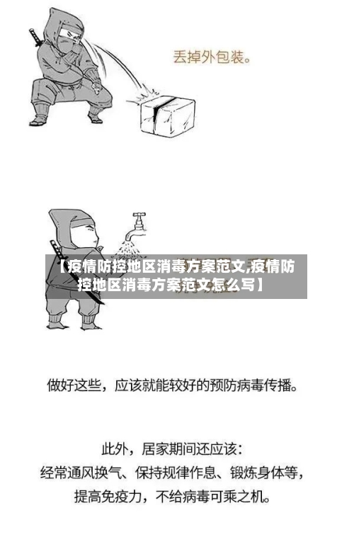 【疫情防控地区消毒方案范文,疫情防控地区消毒方案范文怎么写】
