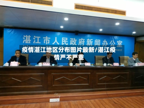 疫情湛江地区分布图片最新/湛江疫情严不严重-第2张图片
