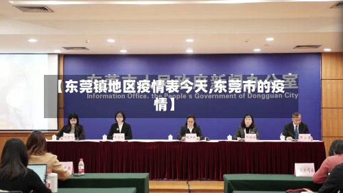 【东莞镇地区疫情表今天,东莞市的疫情】-第3张图片