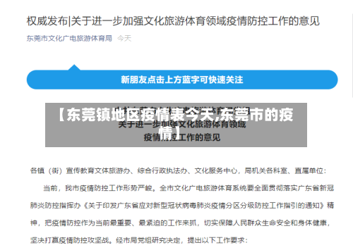 【东莞镇地区疫情表今天,东莞市的疫情】-第2张图片
