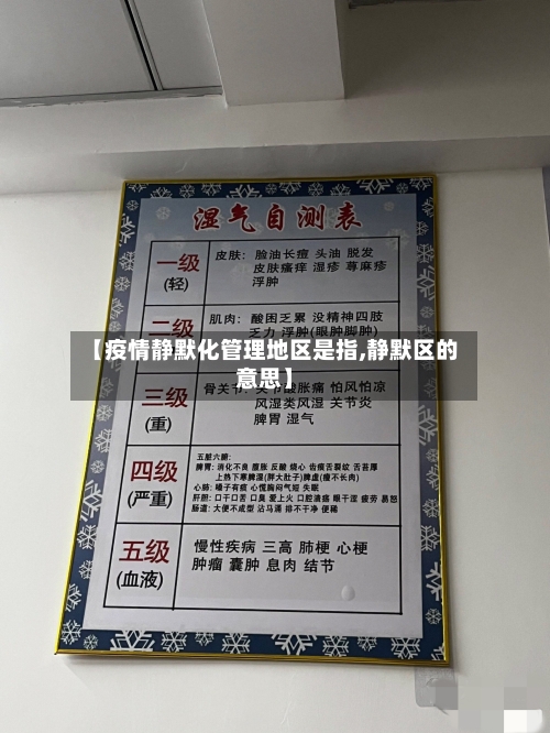 【疫情静默化管理地区是指,静默区的意思】