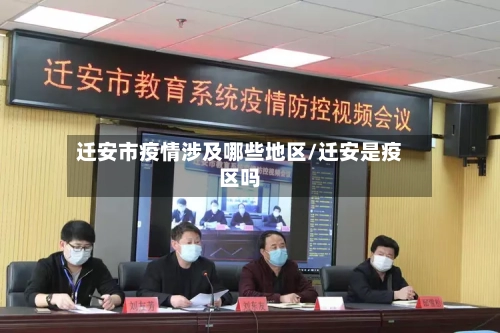 迁安市疫情涉及哪些地区/迁安是疫区吗