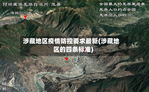 涉藏地区疫情防控要求最新(涉藏地区的四条标准)-第2张图片