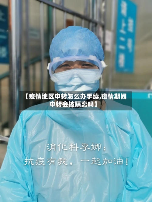 【疫情地区中转怎么办手续,疫情期间中转会被隔离吗】-第3张图片