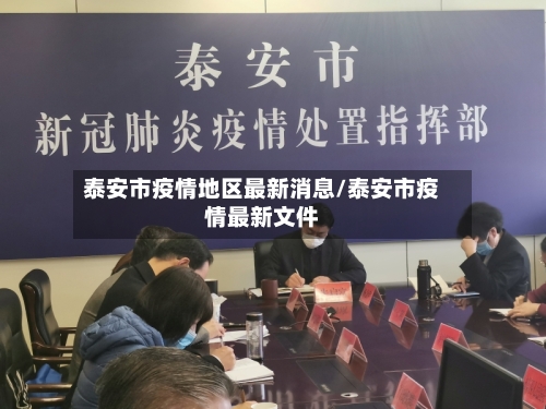 泰安市疫情地区最新消息/泰安市疫情最新文件