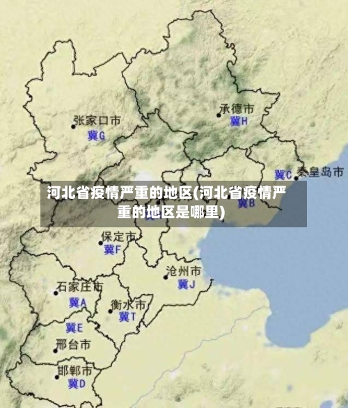 河北省疫情严重的地区(河北省疫情严重的地区是哪里)