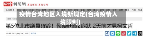 疫情台湾地区入境新规定(台湾疫情入境限制)-第2张图片