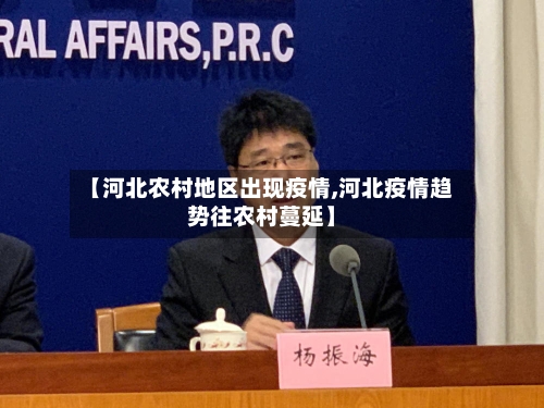 【河北农村地区出现疫情,河北疫情趋势往农村蔓延】-第3张图片