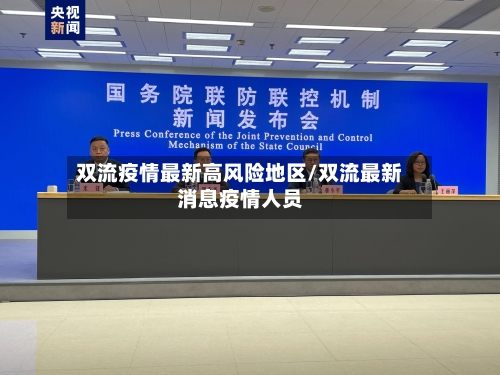 双流疫情最新高风险地区/双流最新消息疫情人员-第3张图片