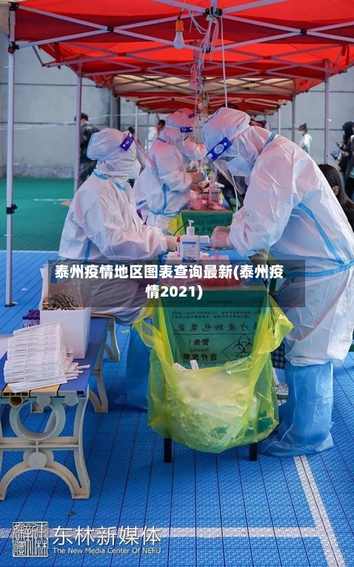 泰州疫情地区图表查询最新(泰州疫情2021)-第2张图片