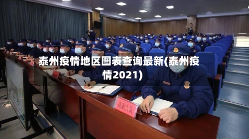 泰州疫情地区图表查询最新(泰州疫情2021)-第3张图片