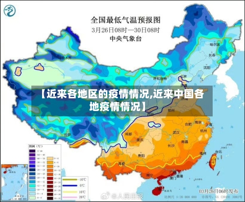 【近来各地区的疫情情况,近来中国各地疫情情况】