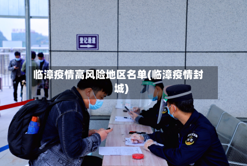 临漳疫情高风险地区名单(临漳疫情封城)-第3张图片