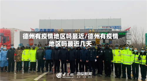 德州有疫情地区吗最近/德州有疫情地区吗最近几天
