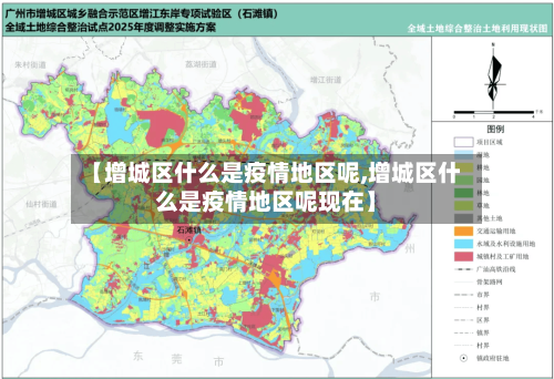 【增城区什么是疫情地区呢,增城区什么是疫情地区呢现在】