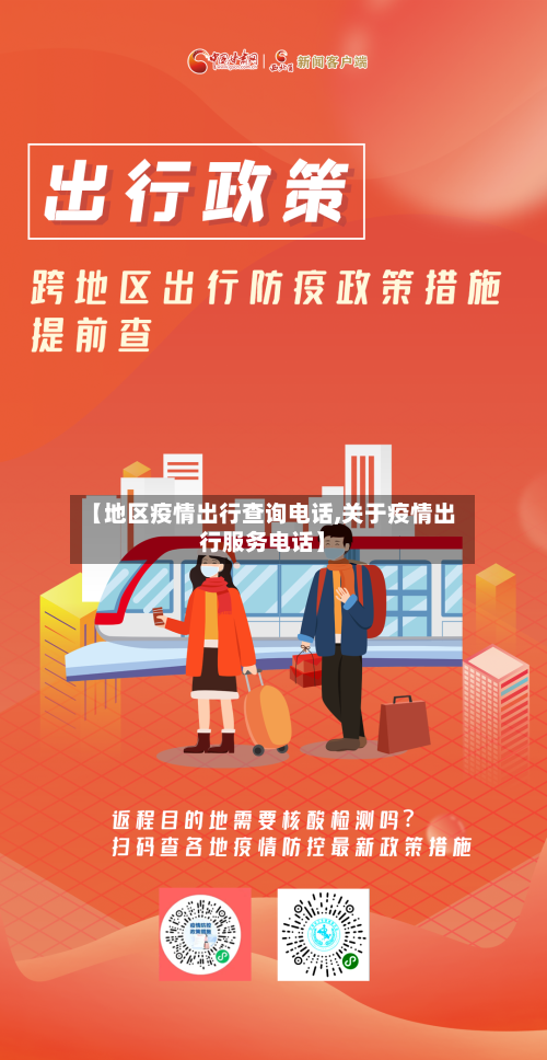 【地区疫情出行查询电话,关于疫情出行服务电话】-第2张图片