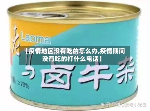 【疫情地区没有吃的怎么办,疫情期间没有吃的打什么电话】-第2张图片