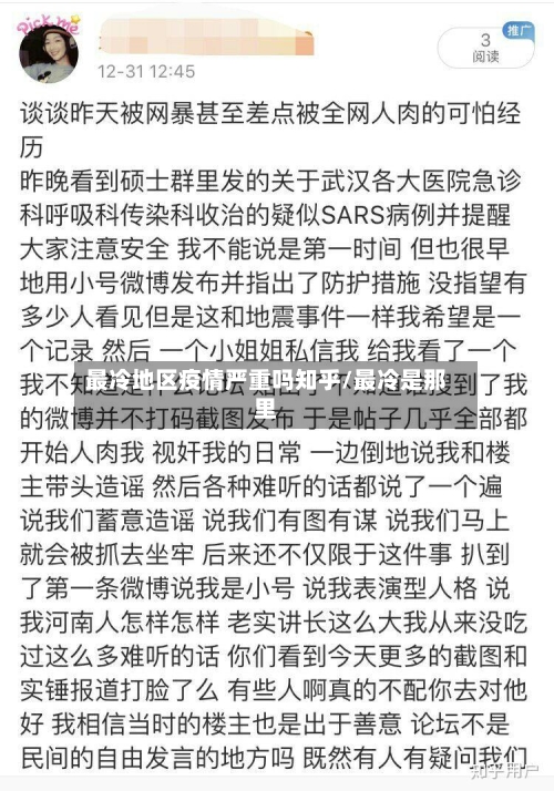 最冷地区疫情严重吗知乎/最冷是那里